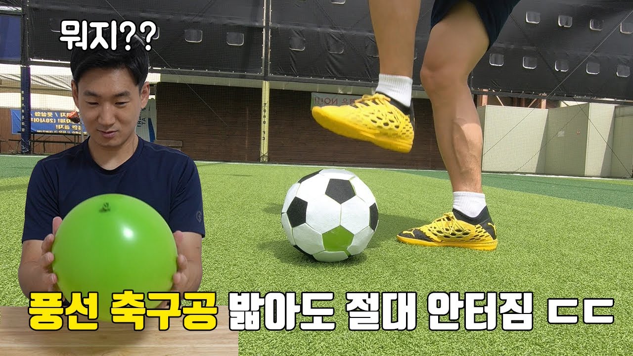 풍선으로 축구공을 만들었는데 터뜨릴 수가 없어서 당황했습니다