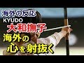 【海外の反応】「なんて美しく、力強い！」女子学生の弓道の技術に海外感銘～グレイトにっぽん！