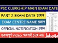 PSC CLERKSHIP MAINS exam date ঘোষণা হল। প্রত্যেকের exam centre জানানো হল, PSC CLERKSHIP #psc 