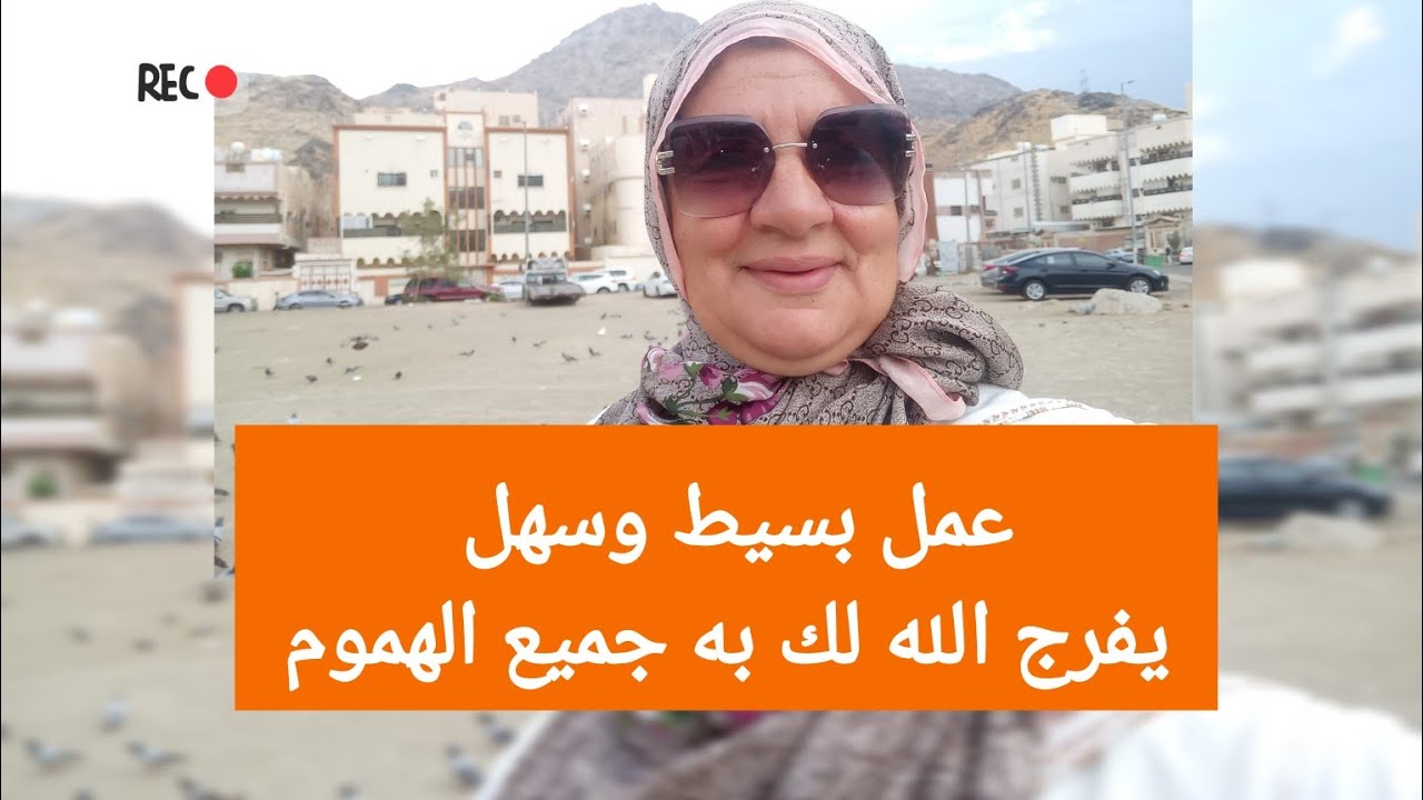 عمل بسيط وسهل يفرج الله لك به جميع الهموم - رشيدة