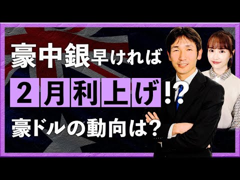 【2025年12月10日】豪中銀、早ければ2月利上げ!?　豪ドルの動向は？（八代和也）