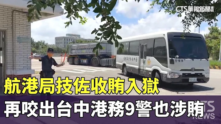 航港局技佐收贿入狱　再咬出台中港务9警也涉贿｜华视新闻 20230713 - 天天要闻