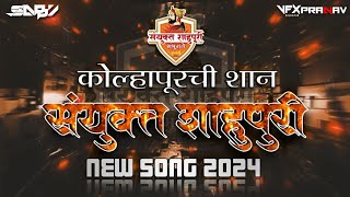 SANYUKT SHAHUPURI | संयुक्त शाहुपुरी | NEW SONG 2K24 | DJ SAPPY KOLHAPUR 🔊🔥