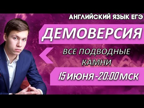 🔴ЕГЭ Английский Язык 2021 | Разбор демоверсии | Все подводные камни