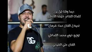 دي ما وقت ليل يرن     الفنان علي الشيخي سمعها