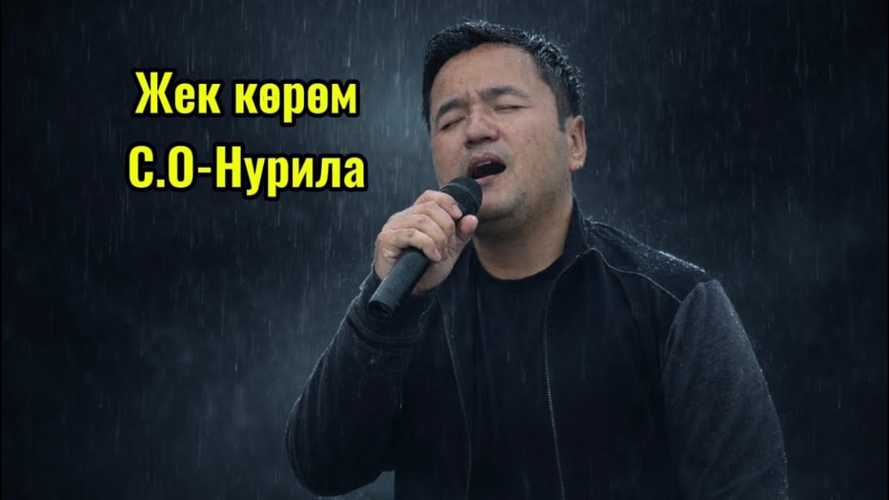Жек көрөм -Нурила #кыргызмузыка #ырдапжаша #кыргызчаырлар #кыргызырлары #cover 