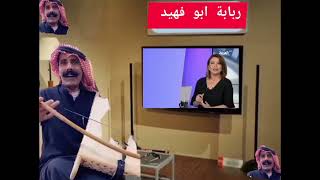 ربابة ابو فهيد ياعيسى ماشفت لي ميسون