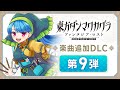 楽曲追加DLC 第9弾トレーラー 東方ダンマクカグラ ファンタジア ロスト 楽曲追加DLC 第9弾トレーラー 東方ダンマクカグラ ファンタジア ロスト