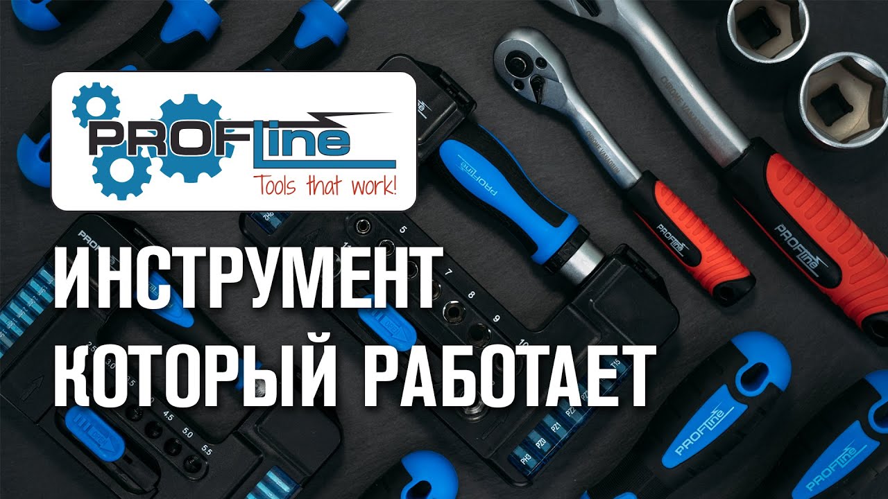 Инструмент и оборудование Profline