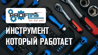 Инструмент и оборудование Profline