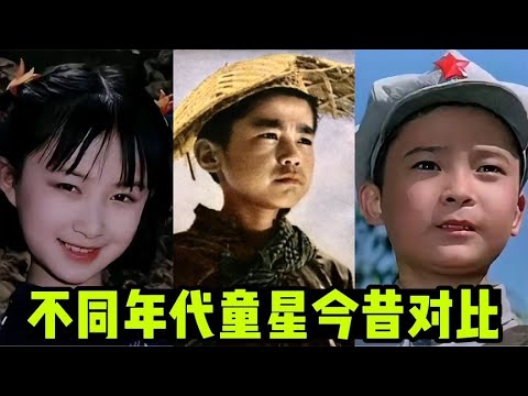 不同年代童星今昔对比、舒畅从小美到大。岁月不饶人。三毛81岁。