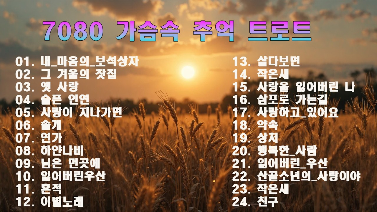 🌟이 곡들은 70년대와 80년대 한국 민요의 정수와 감성적인 트로트를 깊이 담아낸 클래식 컬렉션입니다. 보컬리스트 바다새, 강소희, 바다새가 불렀습니다.