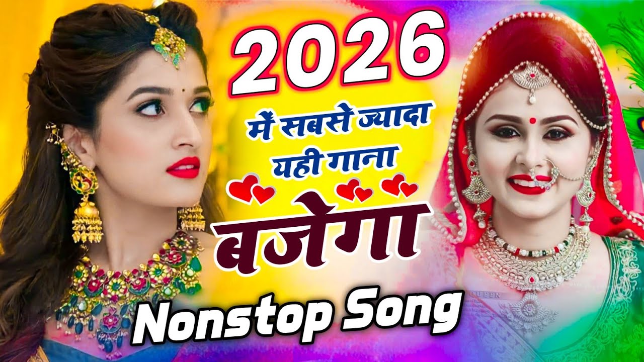 2026 का पहला सबसे हिंट डीजे सोंग | 