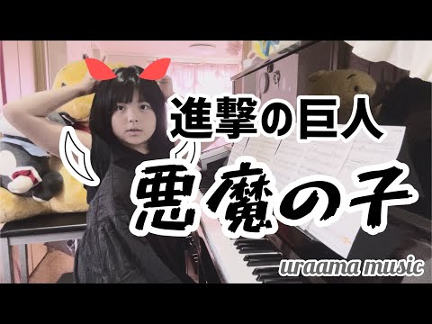 進撃の巨人『悪魔の子(歌詞付き)』ヒグチアイ／ピアノ演奏／解説コメントあり