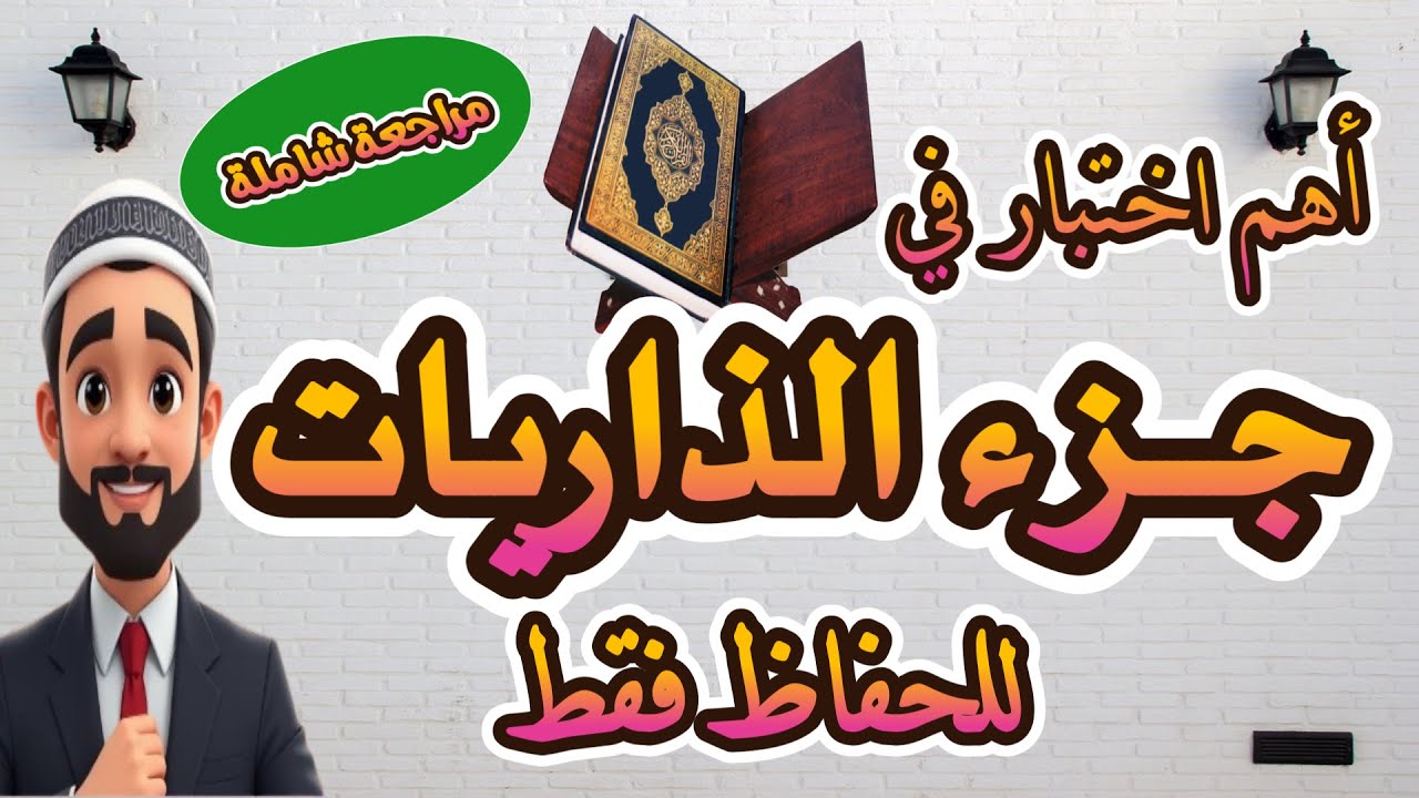 اختبار جزء الذاريات كامل ✅ تحدي أقوى اختبار لحفظ القرآن  هل تستطيع الحصول على الدرجة الكاملة؟