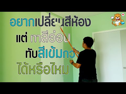 ทาสี่อ่อนทับสีเข้ม | ทาห้องนอนสีเขียว | ทาสีทับสีเดิมได้ไหม