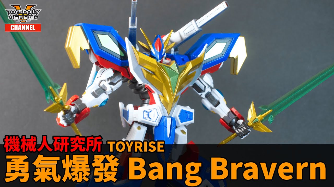 機械人研究所：T-Spark TOYRISE 勇氣爆發 Bang Bravern