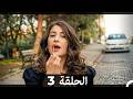 اسميتها فريحة الحلقة 3 (Arabic Dubbed)