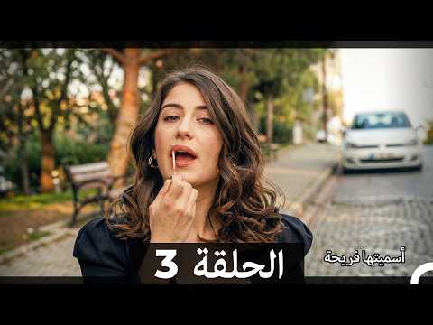 اسميتها فريحة الحلقة 3  
