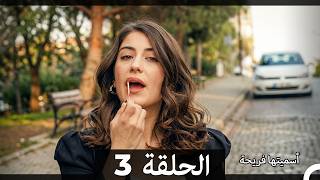 اسميتها فريحة الحلقة 3 (Arabic Dubbed)