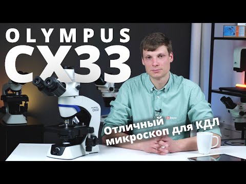 Лабораторный микроскоп Olympus CX33 отличный выбор для КДЛ, медицинских центров, больниц. Обзор