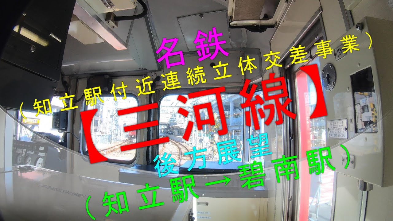 名鉄(知立駅付近連続立体交差事業)【三河線 後方展望(知立駅→碧南駅)】 YouTube