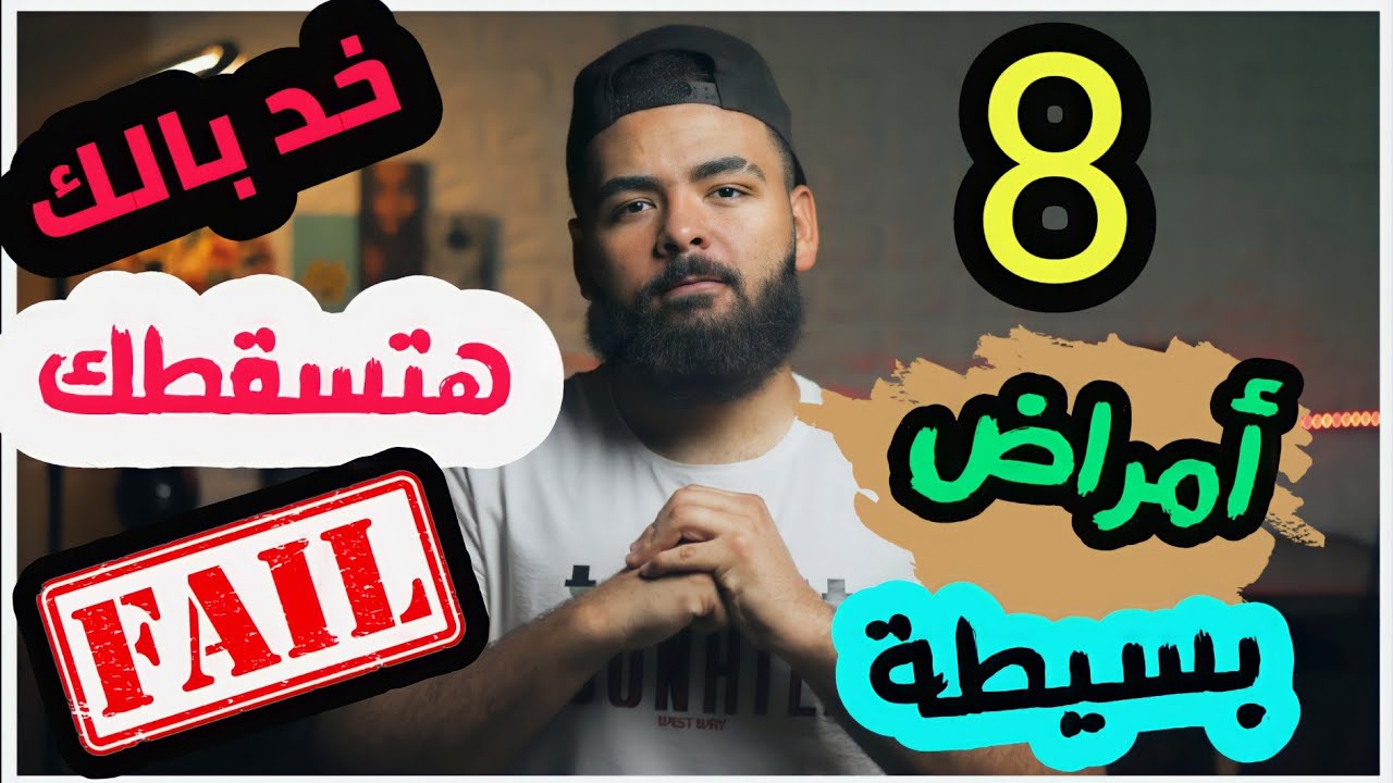 ( 8 ) أمراض بسيطة جدا ( هتسقط ) بسببها  في الكشف. الطبي للكليات العسكرية و الشرطة