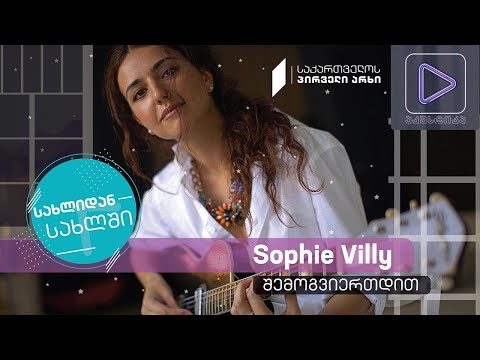 Sophie Vlly აკუსტიკა ლაივ-სესია #სახლიდანსახლში