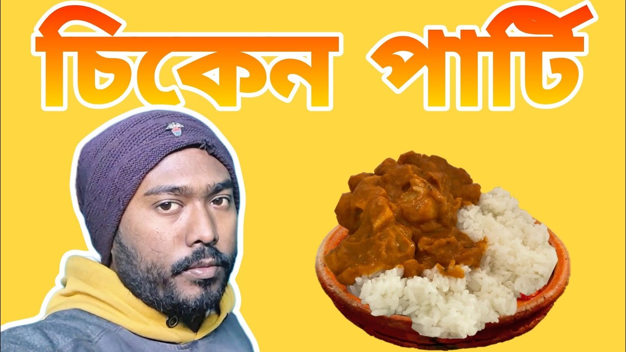 আজকে আমদের চিকেন পার্টি। 😋
