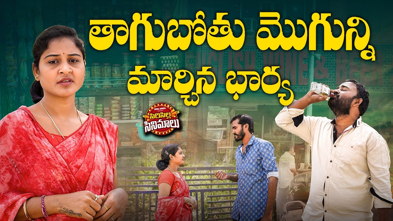 తాగుబోతు మొగున్ని మార్చిన భార్య...|Village Emotional Short Film | Latest short Films Telugu