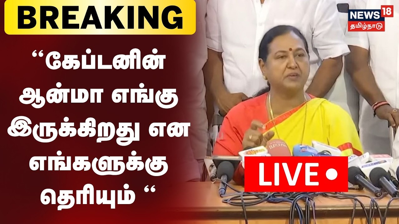 🔴LIVE: Premelatha Vijayakanth Press Meet | “கேப்டனின் ஆன்மா எங்கு இருக்கிறது என எங்களுக்கு தெரியும்“
