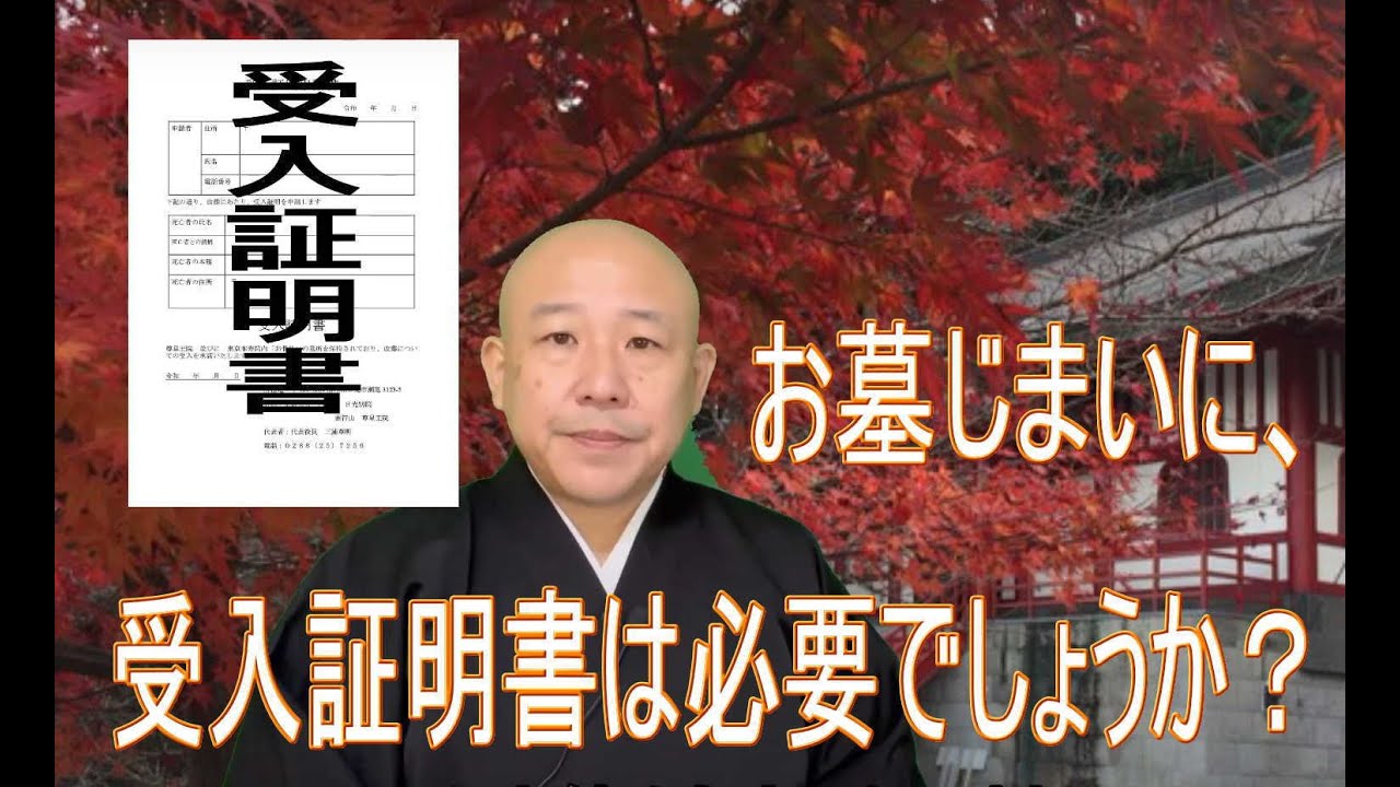 改葬・墓じまいの受入証明書の必要性｜本寿院のお骨仏