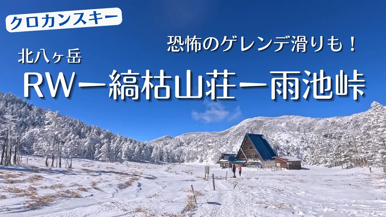 【北八ヶ岳クロカンスキー】ロープウェイ山頂駅－縞枯山荘－雨池峠　恐怖のゲレンデ滑りも！