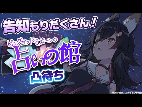【占い凸待ち】告知がもりだくさんの占いの館！誰が来るかな～？【 ホロライブ / 大神ミオ 】