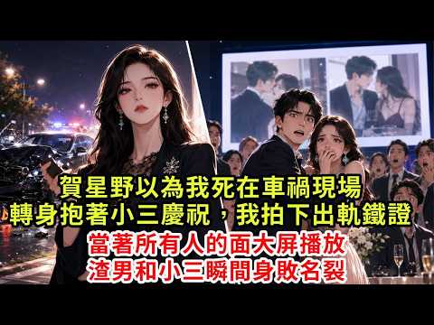 車禍發生後,賀星野以為我死在車禍現場,轉身就抱著小三慶祝,沒想到我早已拍下兩人出軌鐵證,當著所有人的面大屏播放,渣男和小三瞬間身敗名裂!#復仇#情感#爽文#大女主