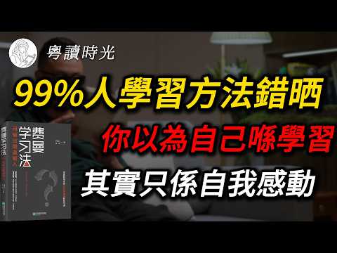 世界最聰明物理學家教你一個學習方法！學任何嘢都快10倍｜費曼學習法【粵語廣東話聽書】 |粵讀時光