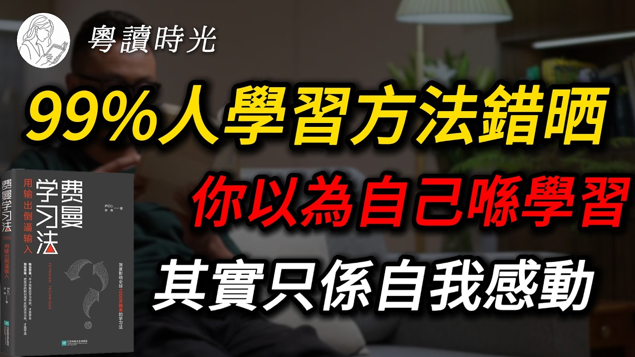 為何有人學一次就識，有人學十次都唔識？諾貝爾獎得主費曼講穿學習本質｜費曼學習法【粵語廣東話聽書】 |粵讀時光