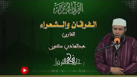 تلاوة خاشعة من سورتي الفرقان والشعراء للقارئ عبدالهادي كنون تراًويح رمضان