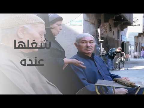 حل مشكلتها وشغلها عنده - حارة برجوان