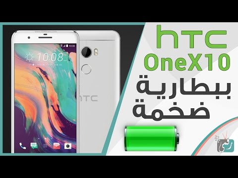 فيديو: HTC One X10 - هاتف ذكي متوسط الميزانية من HTC: السعر والمواصفات والمراجعة