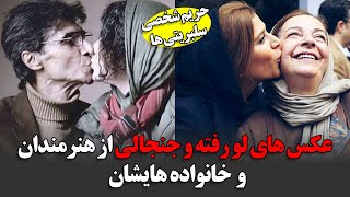 عکس های لو رفته و جنجالی از هنرمندان و خانوادهایشان