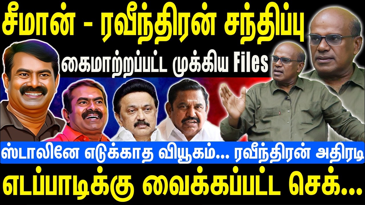 சீமான் - ரவீந்திரன் சந்திப்பு | கைமாற்றப்பட்ட முக்கிய Files | Seeman | NTK | Raveendran Duraisamy