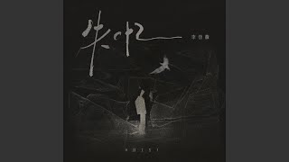 失忆 (伴奏)