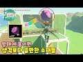 방패에 붙이면 생각보다 쓸만한 소재들 : 젤다 왕눈