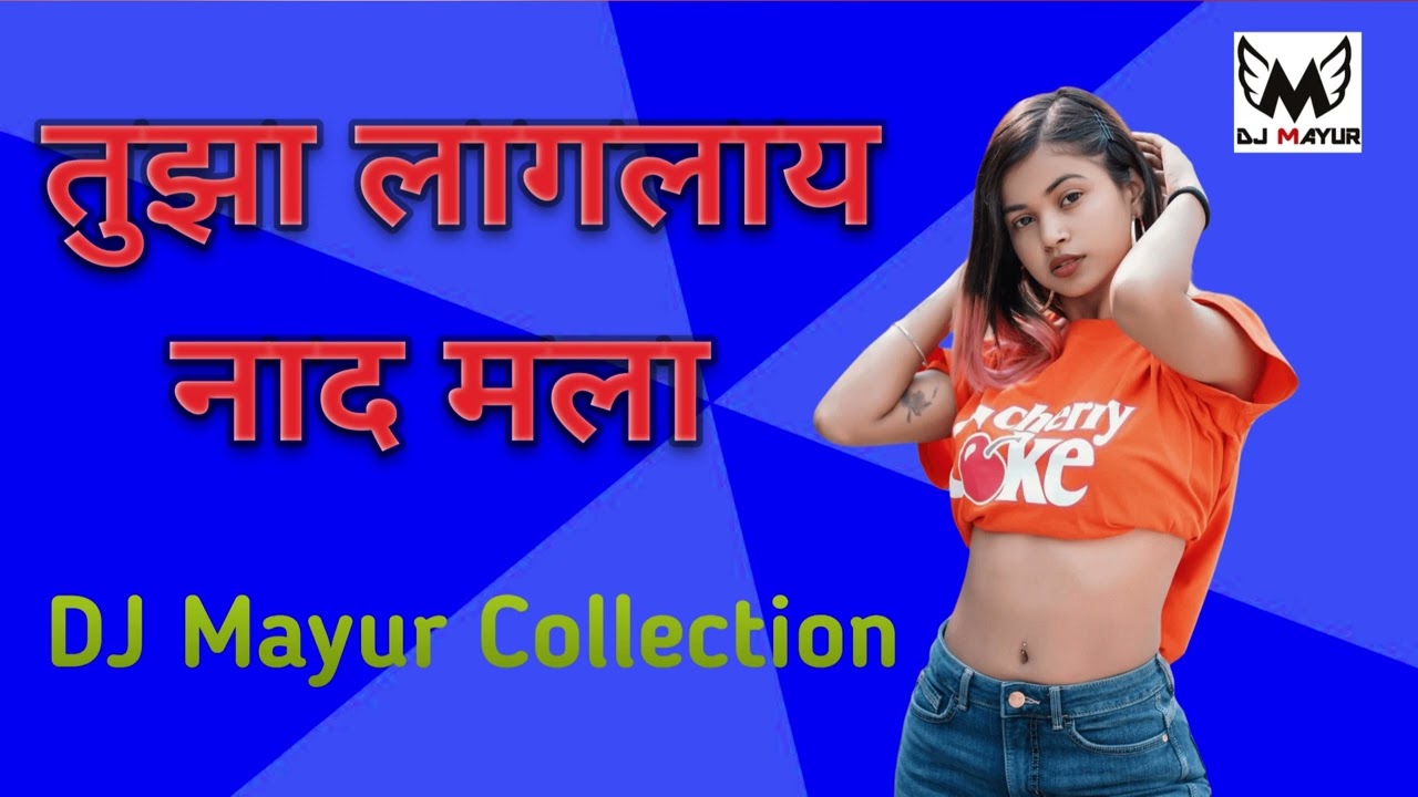 पिल्लू तुझा लागलाय नाद मला 🌹🌹/Pillu Tuza Lagalay Nad Mala🌹DJ Mayur Collection