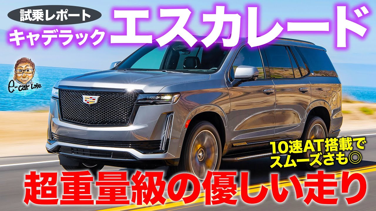 キャデラック エスカレード 試乗レポート 超重量級なのに優しい乗り味 ゆったり走れるフルサイズsuv Cadillac Escalade E Carlife With 五味やすたか Youtube