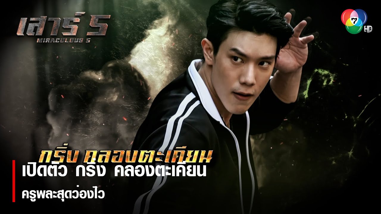 เปิดตัว กริ่ง คลองตะเคียน ครูพละสุดว่องไว | ตอกย้ำความสนุก เสาร์ 5 EP.1 | Ch7HD