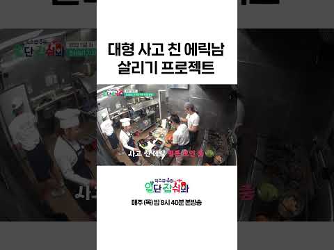 [#일단잡숴봐] 김수미한테 <strong>에릭남</strong> 지켜주는 빛나는 팀워크 #Shorts