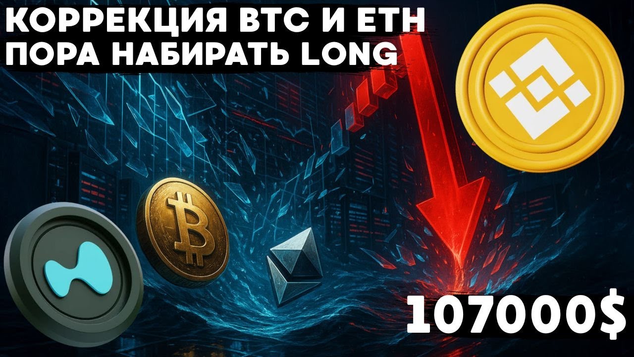 НАБИРАЮ НОВЫЕ ЛОНГИ ПО BTC И ETH! ЗАБЕРИТЕ СВОЙ ПРОФИТ С HYPE!