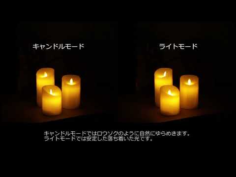 LEDキャンドルライトのキャンドルモードとライトモードの比較